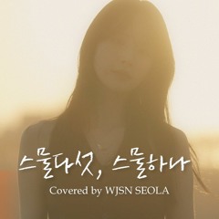 우주소녀 설아(WJSN Seola) - 스물다섯, 스물하나