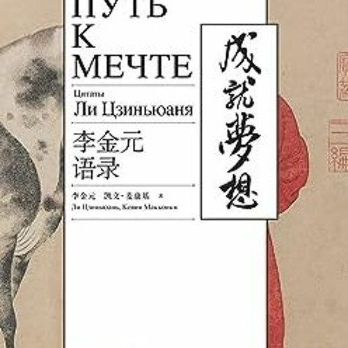 ⬇️ DOWNLOAD EBOOK Путь к мечт е Полный онлайн