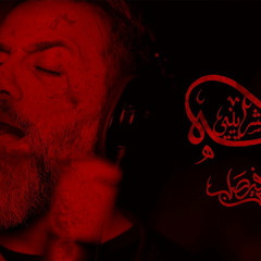 إسمه بشراييني | حسين فيصل | محرم 1446 - 2024 م