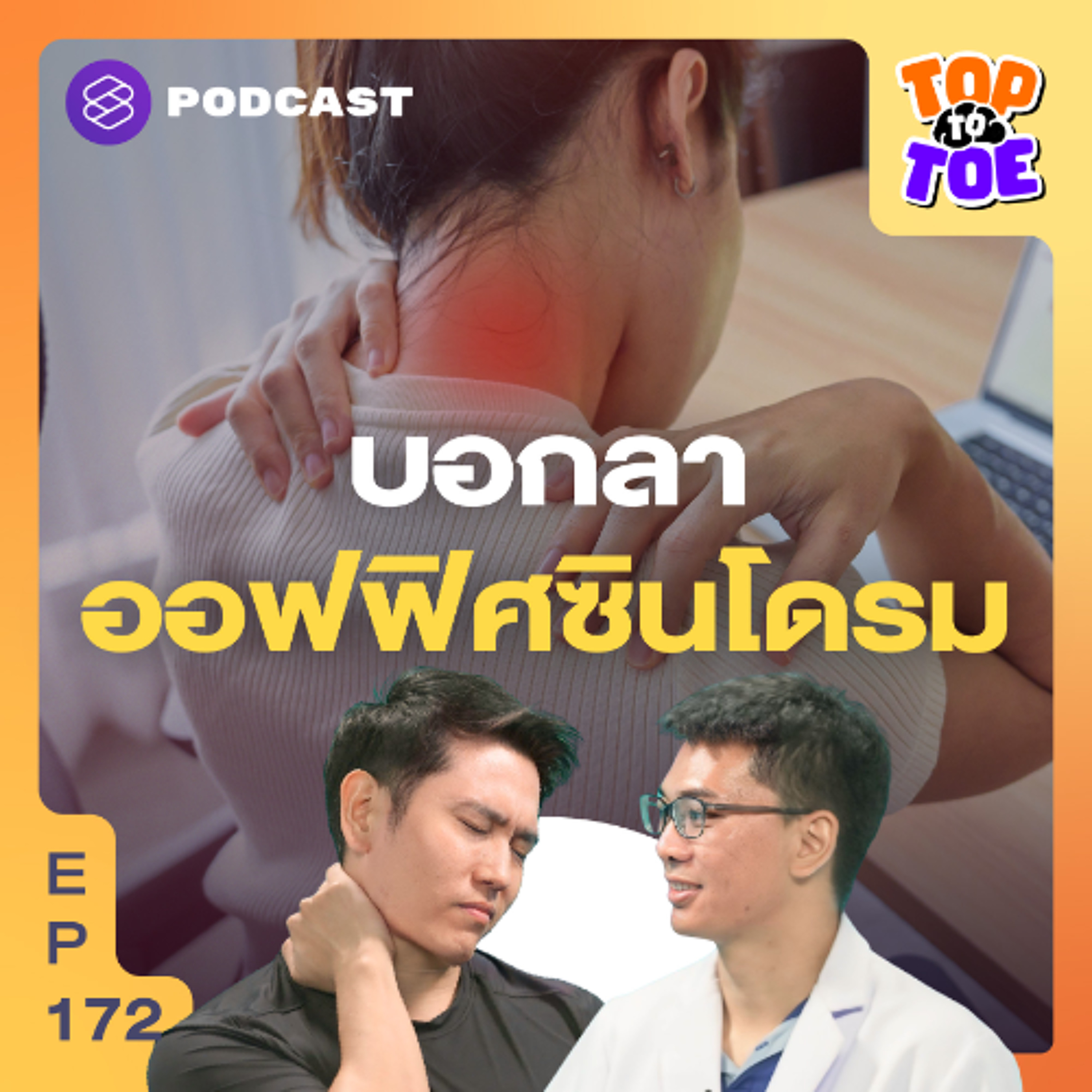 Top to Toe EP.172 เช็กอาการปวดคอ บ่า ไหล่ แบบนี้ต้องไปหานักกายภาพฯ