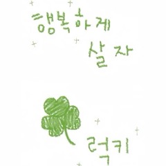 행복 가득