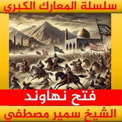 الشيخ سمير مصطفي | سلسلة المعارك الكبري | فتح نهاوند