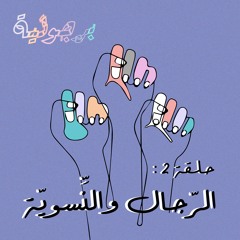 E02: Men and Feminism | حلقة 2: الرّجال والنِّسويّة