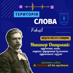 Видатні постаті Сумщини. Никанор Онацький