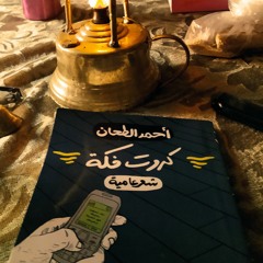 بساطة الأمور - أحمد الطحان