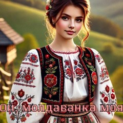 Ой, молдаванка моя (ИИ Suno)