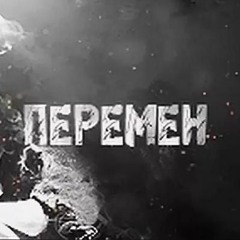 Виктор Цой - Перемен, Viktor Tsoi - Peremen (2022 remake)