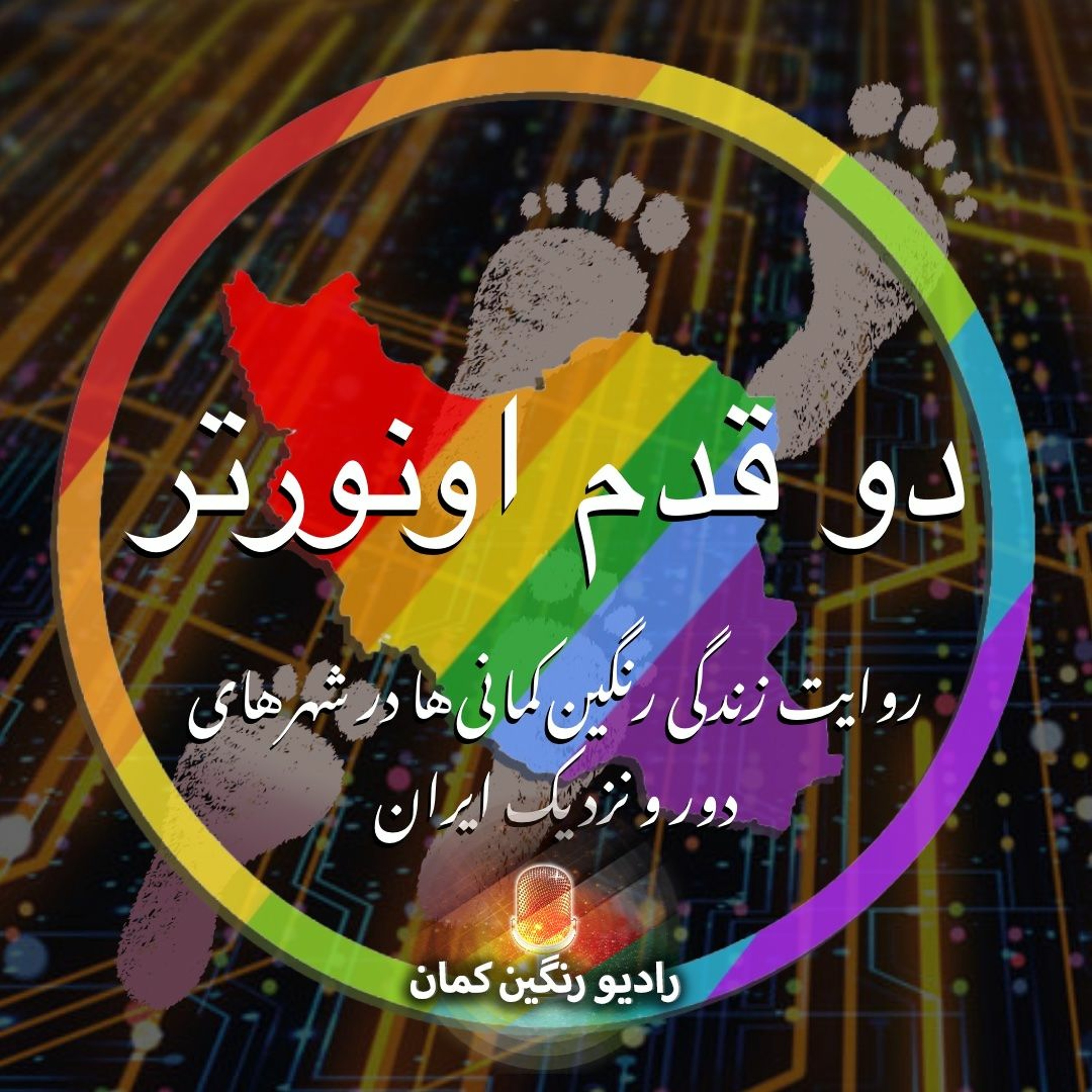 دوقدم اونورتر: پناهندگیو پناهجویی در هلند