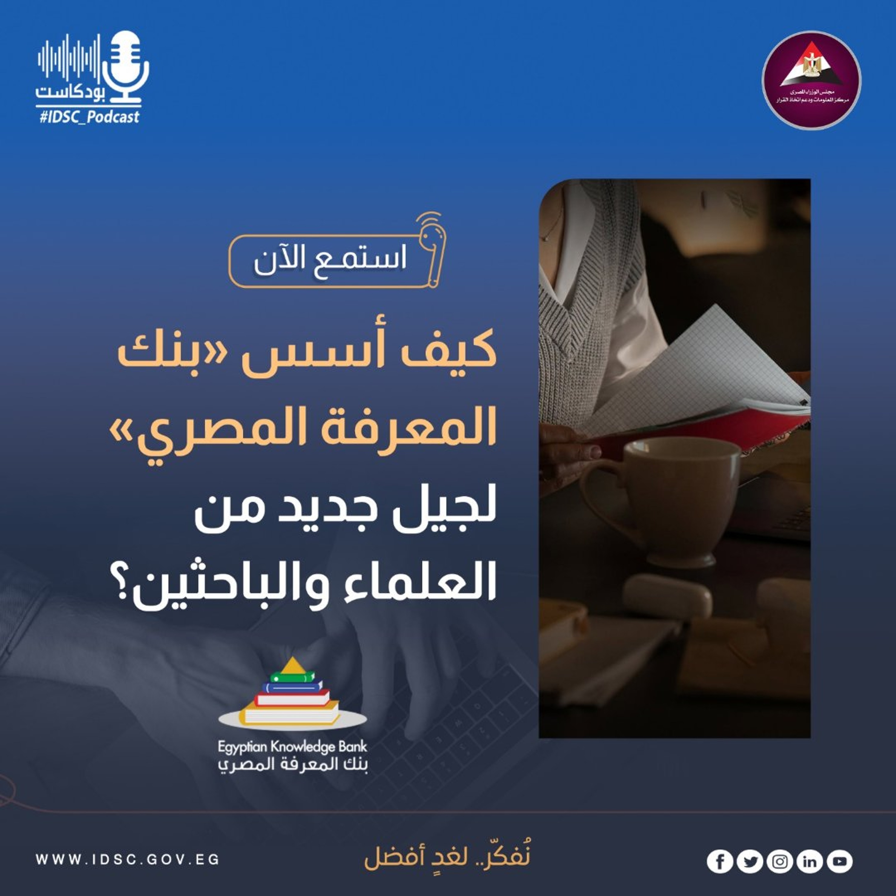كيف أسس بنك المعرفة المصري لجيل جديد من العلماء والباحثين؟ episode artwork