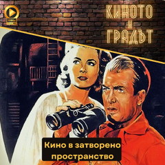Кино в затворено пространство