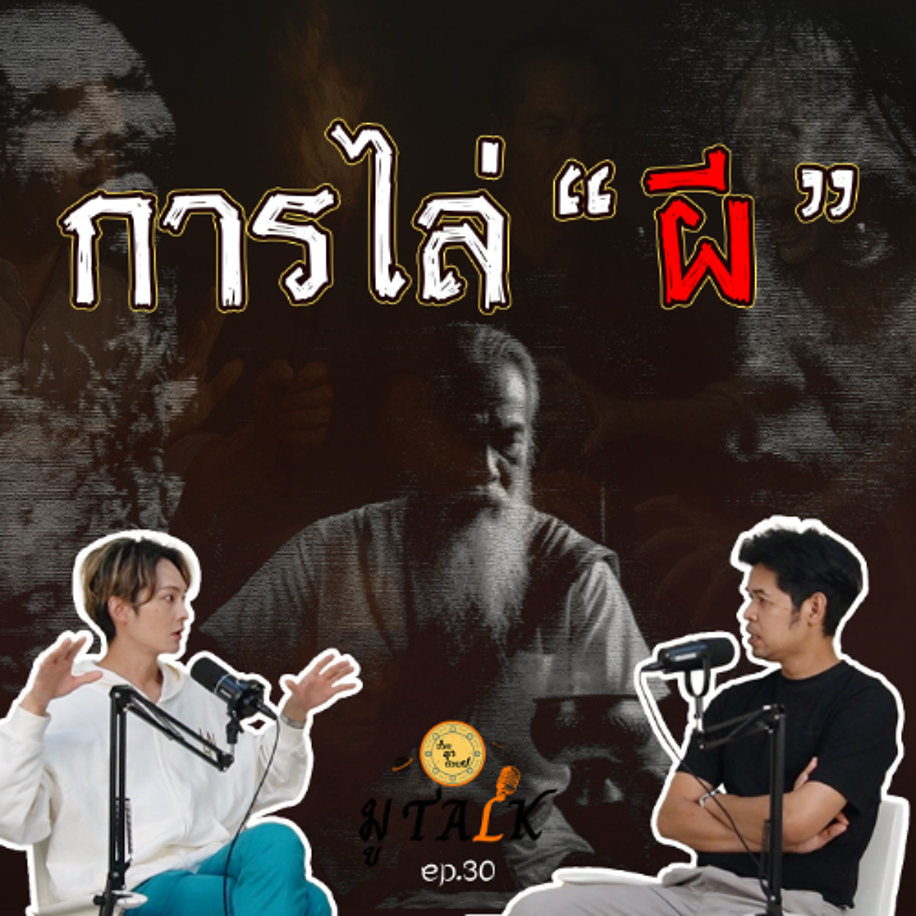 ไล่ี ซื้อขาย ี กันเป็น โปเกมอนเลย _ช่วยลูกด้วย มู TALK | EP.30 episode artwork