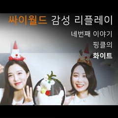 [싸이월드 감성 리플레이] 핑클-화이트(feat.거리에서 캐롤음악 나오던 그 시절 그 노래) covered by. 이즈(is) & Bell.J(벨제이)