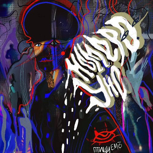 Птицу ЕМЪ - Нумеро Уно (Younng remix)