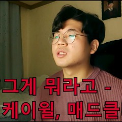 케이윌(K.will), 매드클라운(Mad clown) - 그게 뭐라고 │COVER by 김지지