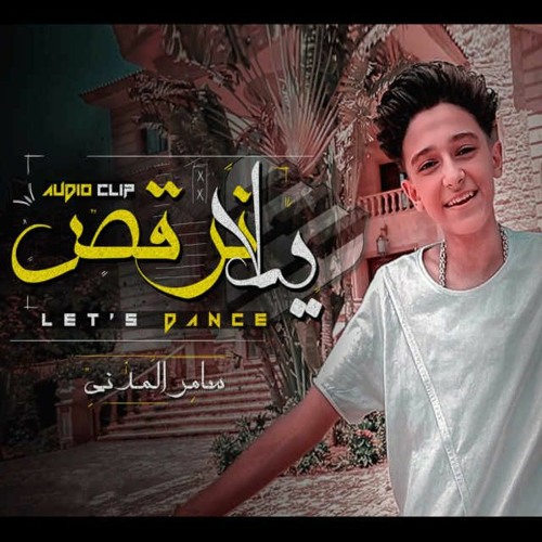 يلا نرقص
