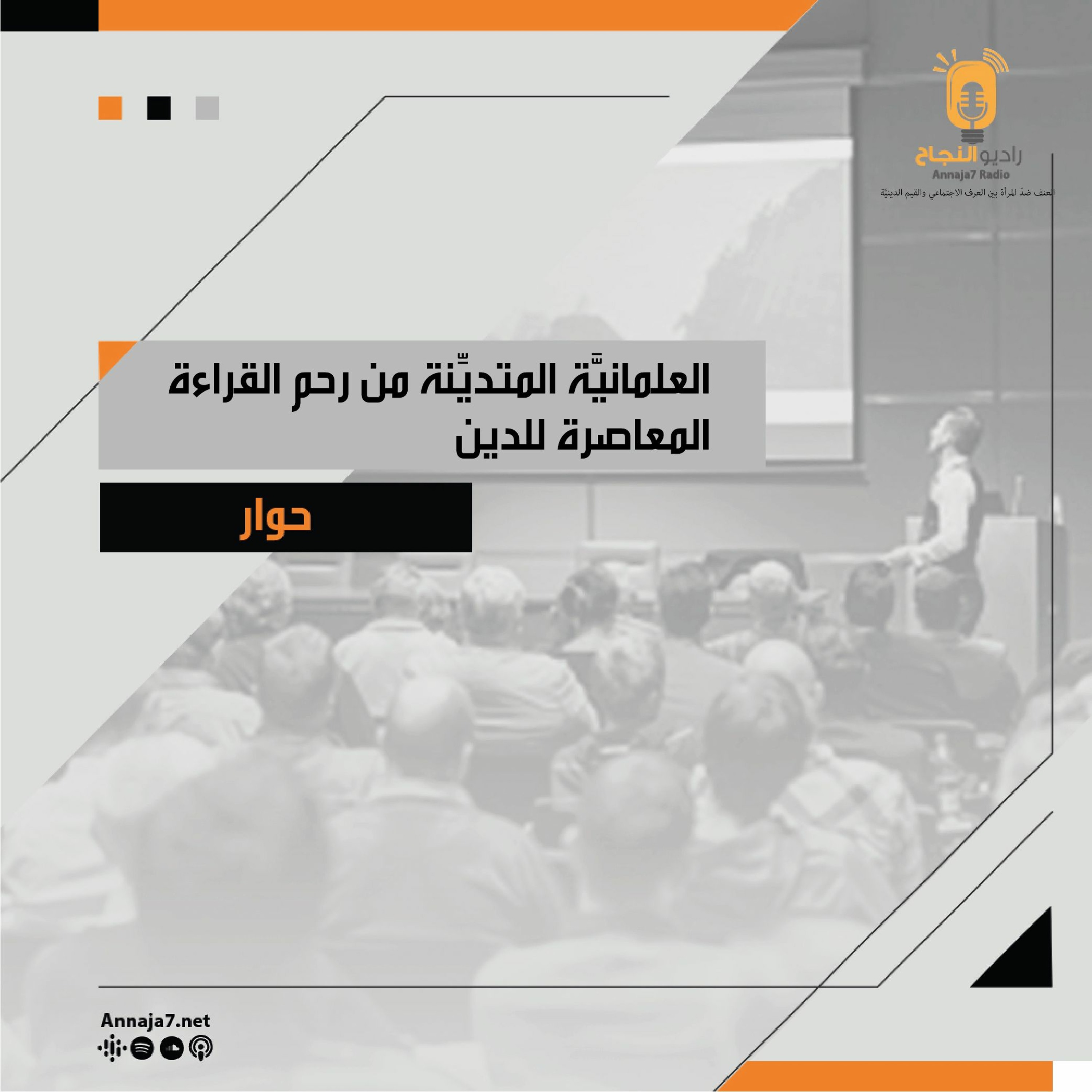 العلمانيَّة المتديِّنة من رحم القراءة المعاصرة للدين episode artwork