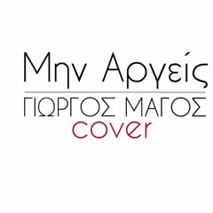 ΜΗΝ ΑΡΓΕΙΣ - ΜΑΓΟΣ ΓΙΩΡΓΟΣ COVER (MIN ARGEIS - MAGOS GIORGOS COVER )
