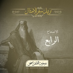 أصحاح 04 | سفر الأمثال | الأسفار الشعرية | برسوم القمص اسحق