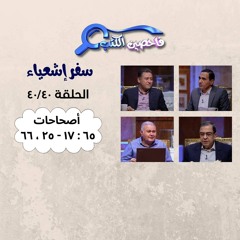 برنامج فاحصين الكتب –  سفر إشعياء ٦٥: ١٧ - ٦٦ – الحلقة ١٠٤١