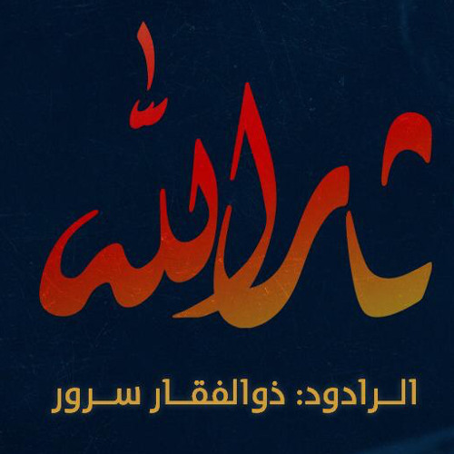 ثار الله || محرم 1442