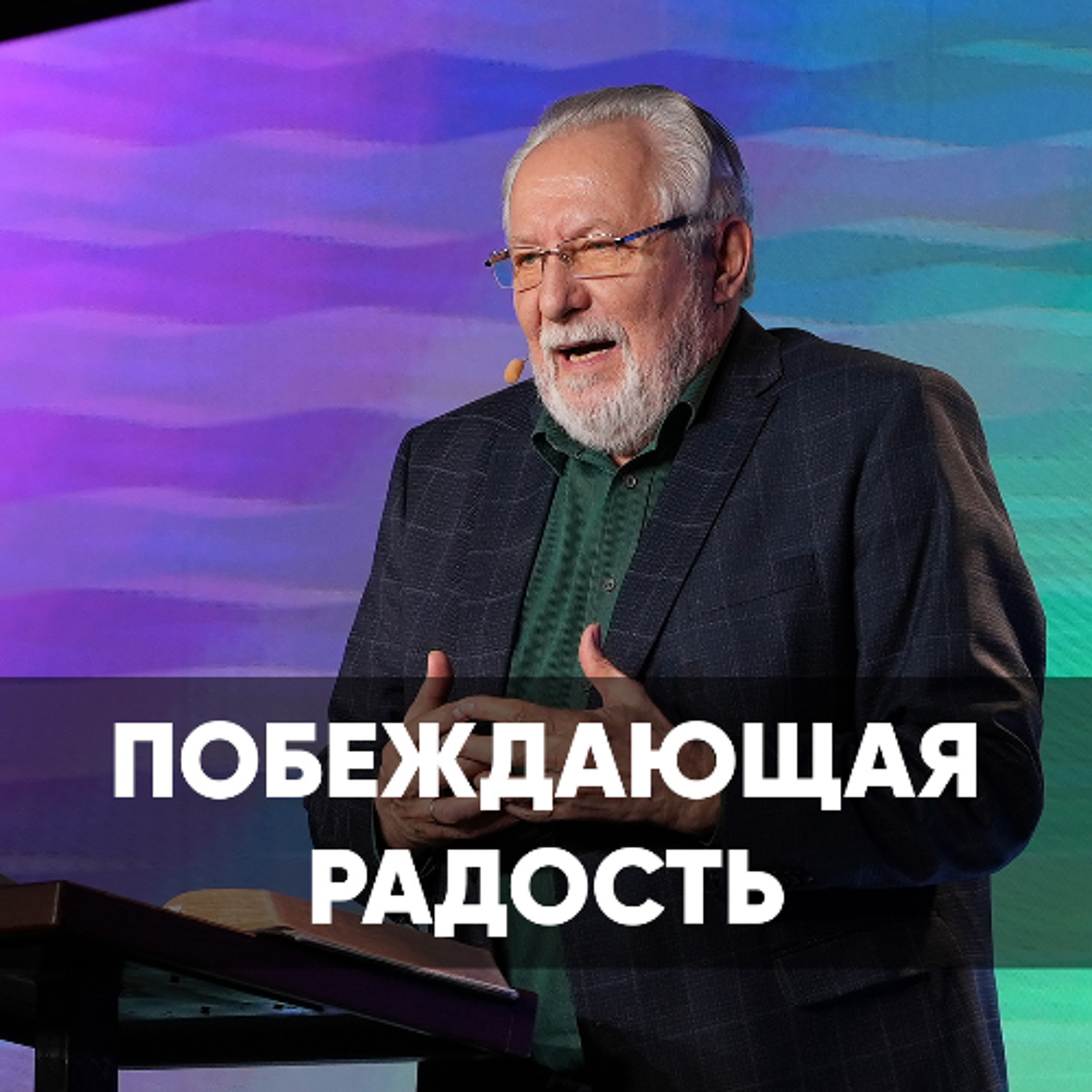 Побеждающая радость - 15 марта 2026 - Сергей Ряховский