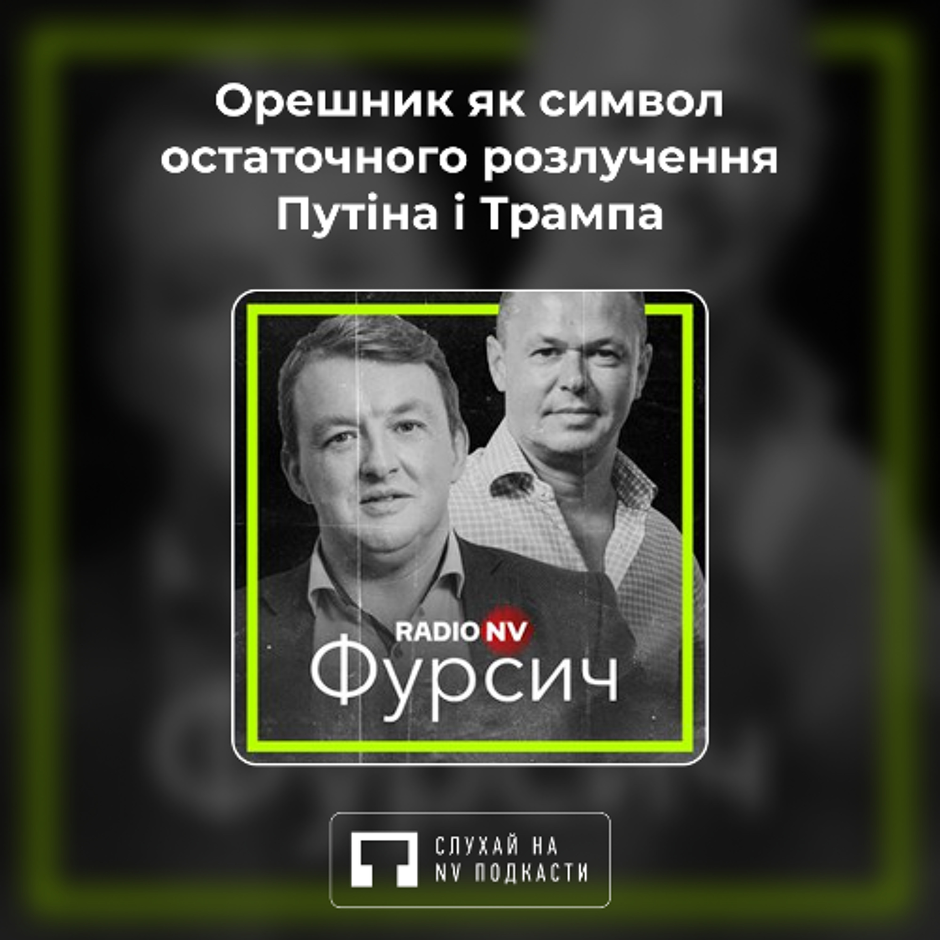 Орешник як символ остаточного розлучення Путіна і Трампа | Фурсич