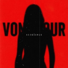 VONAMOUR - НЕЛЮБИМАЯ
