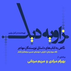 زاویه‌دید / رمان «تاریکی» نوشته‌ی حسین مرتضائیان آبکنار