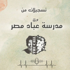 العبادة المسيحية - المعاني الأصلية للعبادة المسيحية  | شادي عادل | تسجيلات من مدرسة عباد مصر