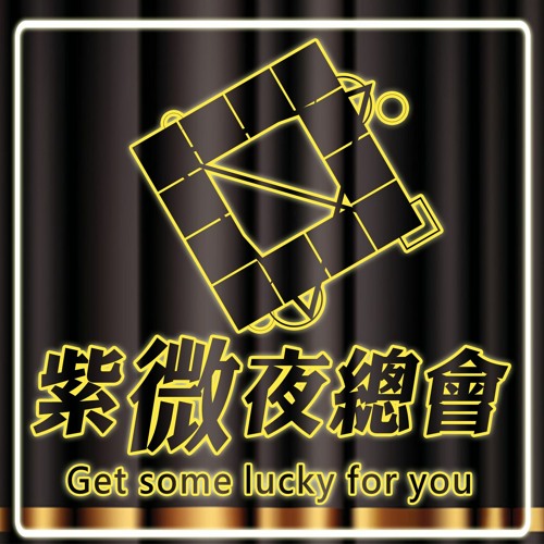 Stream 紫微斗數 占卜 命運大不同 2021 辛丑年流年分析by 陳邦琥 Listen Online For Free On Soundcloud