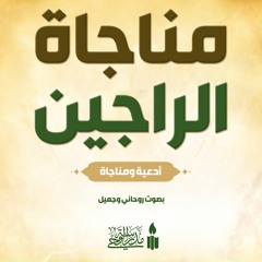 مُنَاجَاةُ الرَّاجِينَ