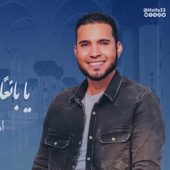 يا بائعا في أرض طيبة عنبرا - المنشد مدحت رمضان