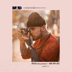 [MAD] คำถาม [My Question] - เฟย์ ฟาง แก้ว (Cover) | UrboyTJ