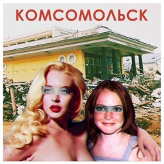 Комсомольск - Орфей