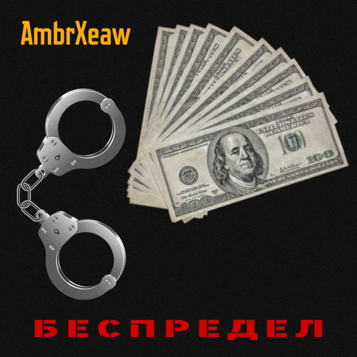 Беспредел