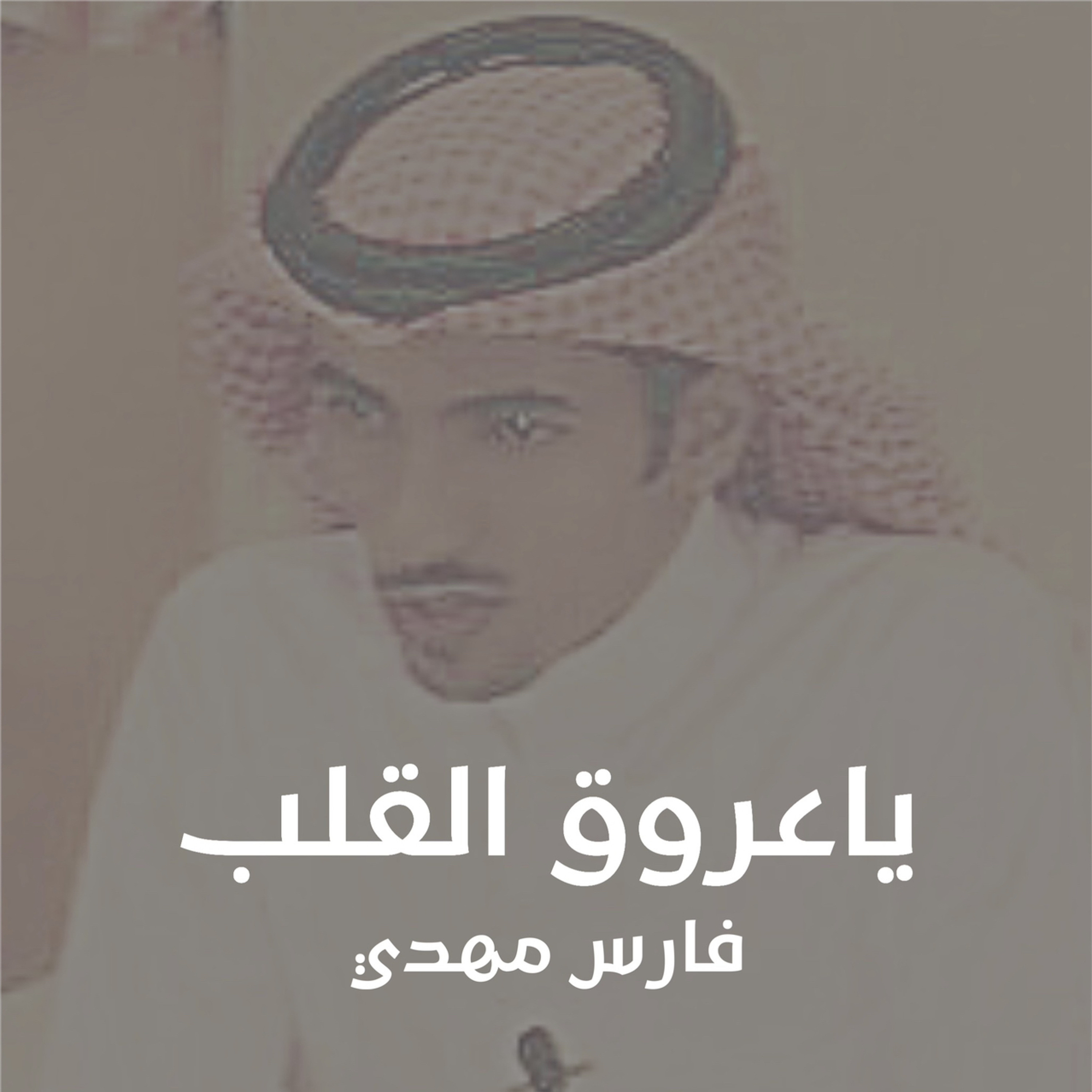 فارس مهدي يا عروق القلب episode artwork