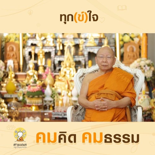 คมคิดคมธรรม Ep67 ทุกข์ใจ