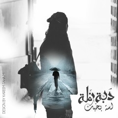 دبة نملة-لسه بحبك