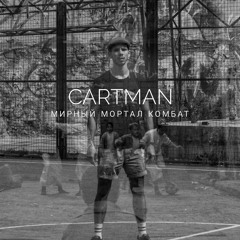 Cartman - Мирный Мортал Комбат