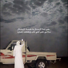 "لاشاف في السجل اتصالك  ينطق بقولة حي ذا العين😔🖤"
