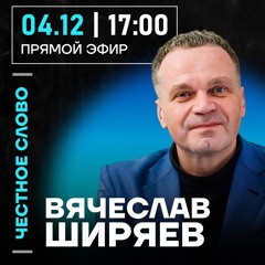 Честное слово с Вячелавом Ширяевым