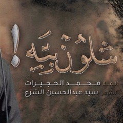 شلون بيه !  - الملا محمد الحجيرات
