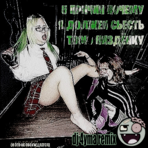 хлюпай своей писей! :3 (VERSION 2 Remix by dj 4yma)