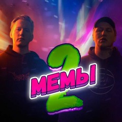 Мемы 2 ft. CMH