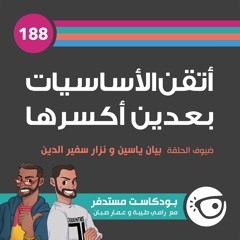 #188: أتقن الأساسيات بعدين أكسرها