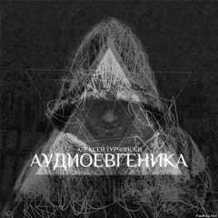 Черная смерть Алексей Турчински и MC Slut Decomposer