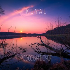 Koyal - Розовый вечер