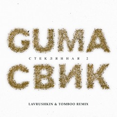 GUMA, Леша Свик - Стеклянная 2 (Lavrushkin & Tomboo Remix)