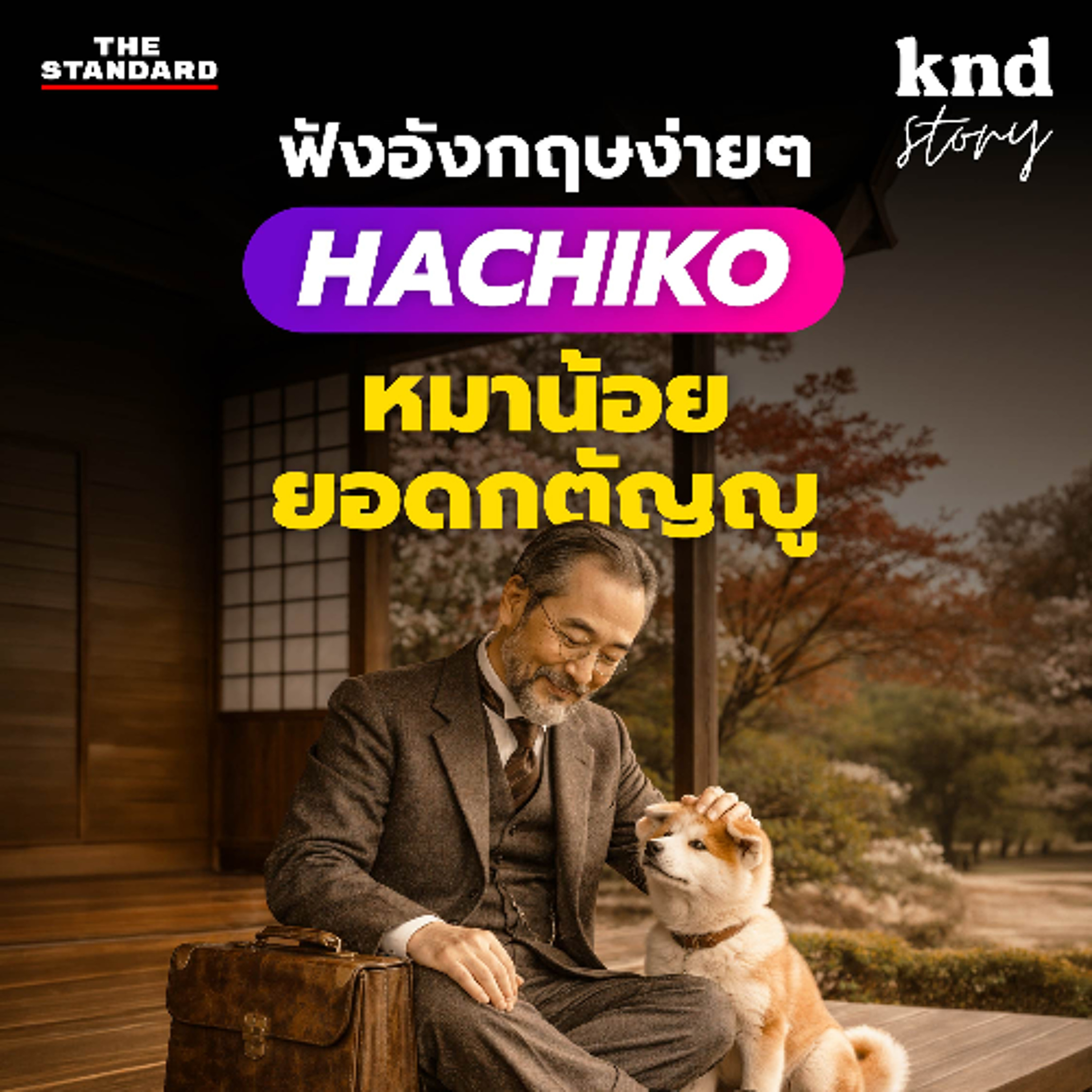คำนี้ดี Story EP.18 | ฝึกฟังเรื่องสั้นหมาน้อย Hachiko ยอดกตัญญูกับการรอคอย 10 ปีที่ชิบูย่า