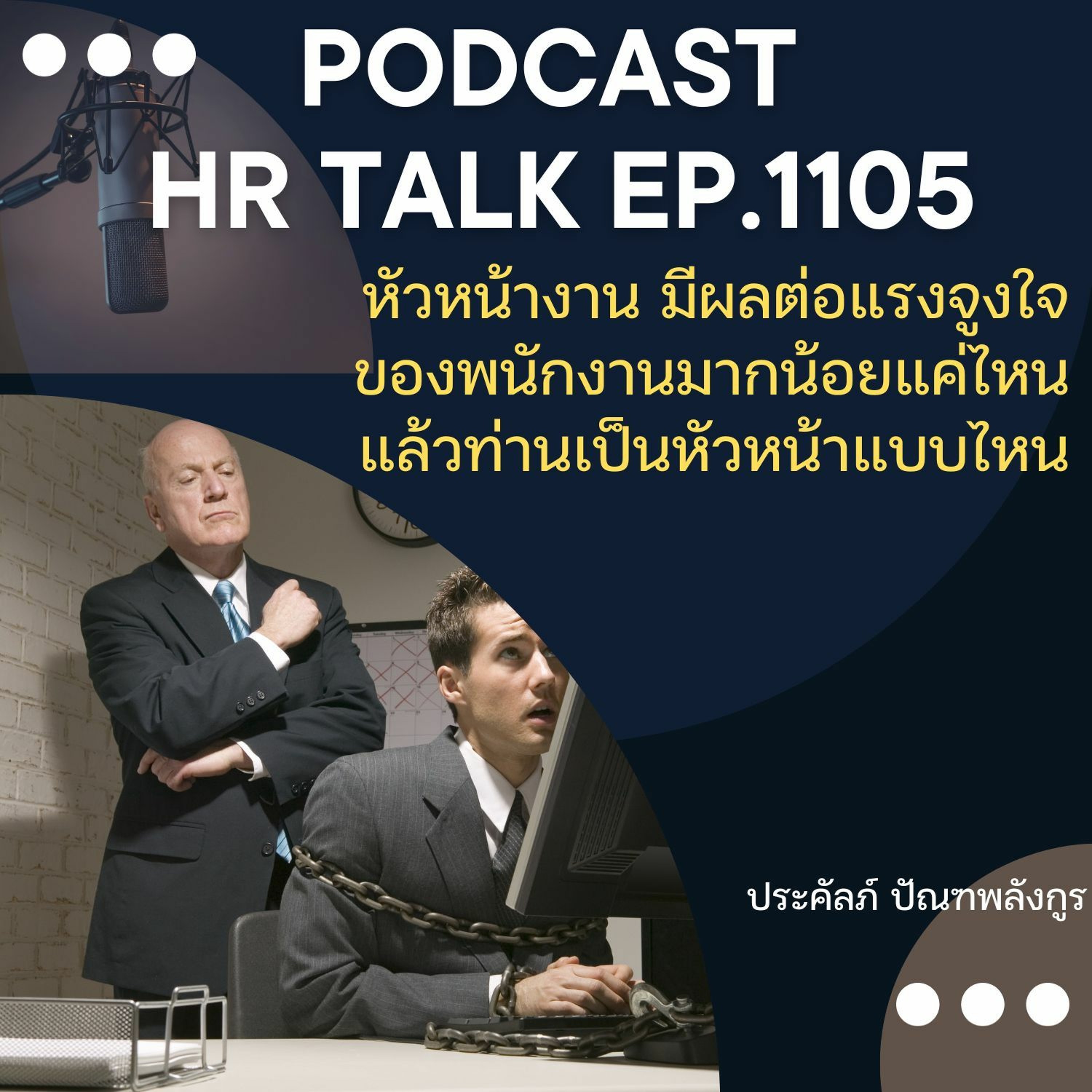 EP. 1105: หัวหน้างาน มีผลต่อแรงจูงใจพนักงานมากน้อยแค่ไหน แล้วท่านเป็นหัวหน้าแบบใด episode artwork